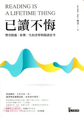 已讀不悔 : 樊登精選,影響一生的書單與閱讀思考