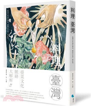 料理臺灣 : 從現代性到在地化,澎湃百年的一桌好菜