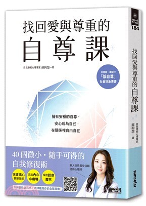找回愛與尊重的自尊課
