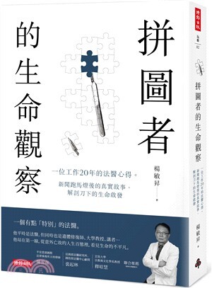 拼圖者的生命觀察