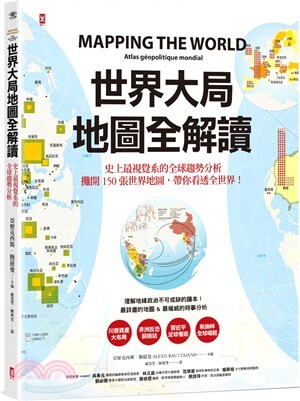 世界大局．地圖全解讀