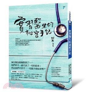 實習醫生的祕密手記