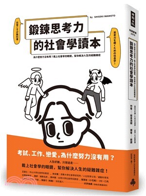 鍛鍊思考力的社會學讀本