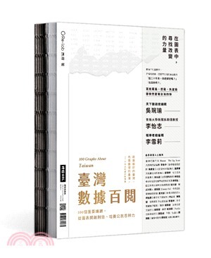 臺灣數據百閱 : 100個重要議題，從圖表開啟對話、培養公民思辨力 