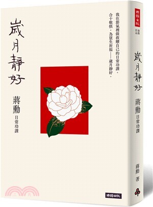 歲月靜好