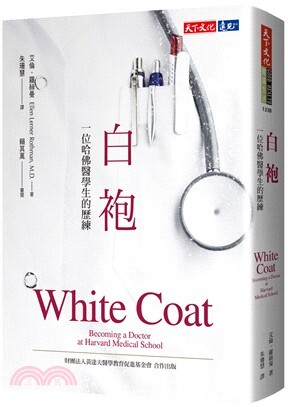 白袍 :一位哈佛醫學生的歷練