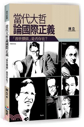 當代大哲論國際正義