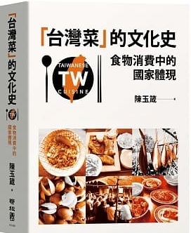 「台灣菜」的文化史 :食物消費中的國家體現 