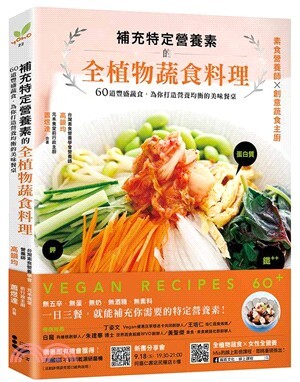 補充特定營養素的全植物蔬食料理