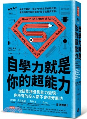 自學力就是你的超能力 :從技能堆疊到能力變現，你所有的投入都不會徒勞無功 