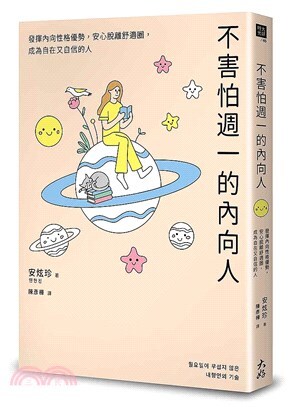 不害怕週一的內向人 :發揮內向性格優勢,安心脫離舒適圈,成為自在又自信的人
