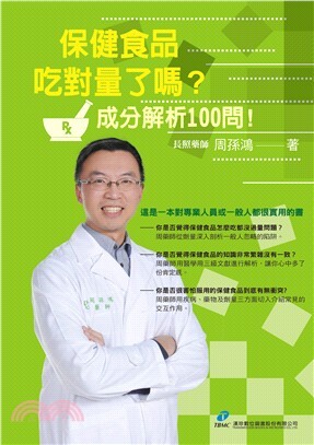 保健食品，吃對量了嗎?成份解析100問!