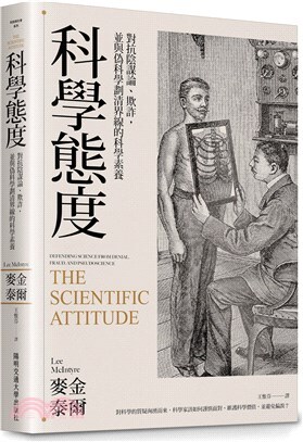 科學態度: 對抗陰謀論、欺詐, 並與偽科學劃清界線的科學素養