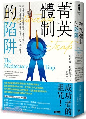 菁英體制的陷阱