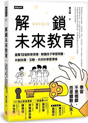 解鎖未來教育 :直擊13個教育現場,解讀孩子學習問題,共創自發.互動.共好的學習環境