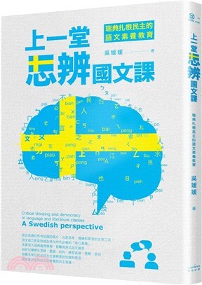 上一堂思辨國文課 :瑞典扎根民主的語文素養教育