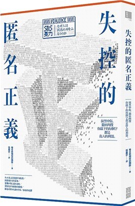 失控的匿名正義