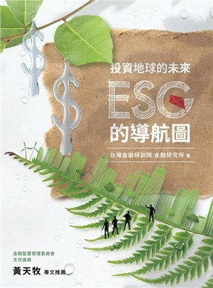 投資地球的未來 :ESG的導航圖 