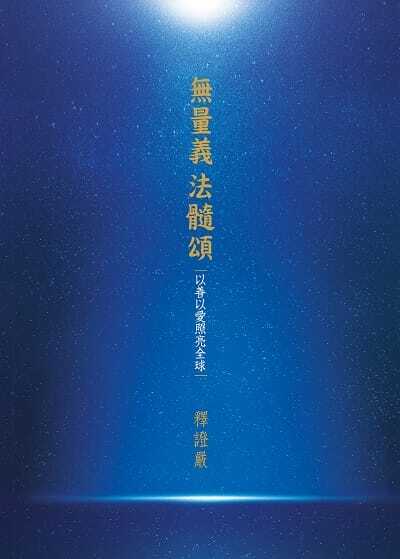 無量義 法髓頌 :以善以愛照亮全球