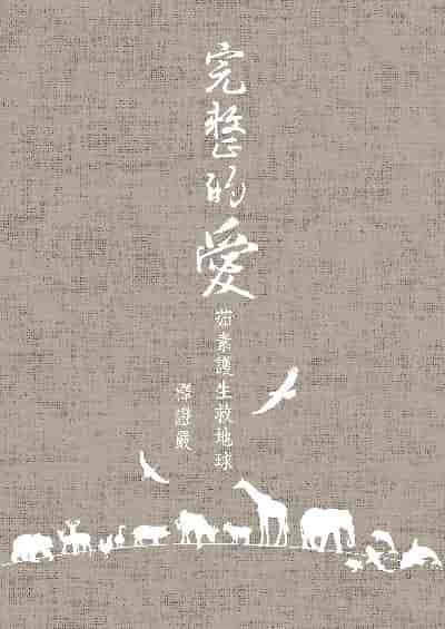 完整的愛 :茹素護生救地球
