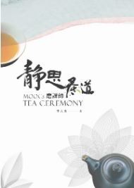 靜思茶道 :磨課師