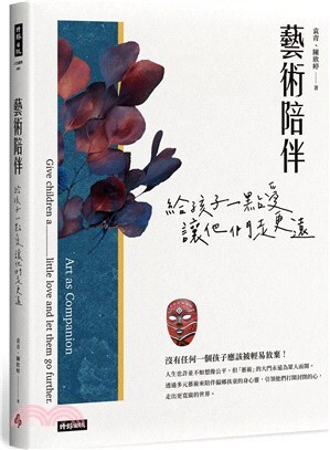 藝術陪伴 :給孩子一點愛，讓他們走更遠