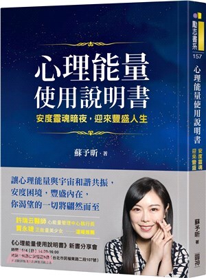 心理能量使用說明書 :安度靈魂暗夜,迎來豐盛人生