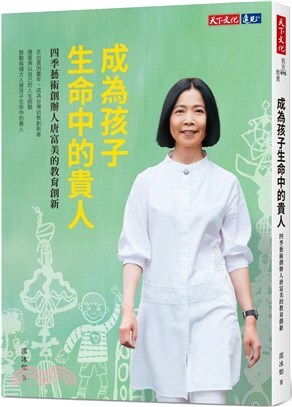 成為孩子生命中的貴人 :四季藝術創辦人唐富美的教育創新