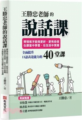 王勝忠老師的說話課 :帶領孩子說得更好、更有自信，在課堂中學習，在生活中實踐，全面提升口語表達能力的40堂課