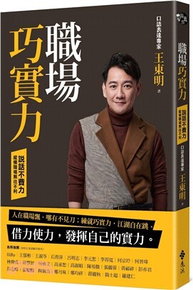 職場巧實力:說話不費力, 縱橫職場無往不利