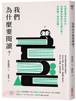 我們為什麼要閱讀? :在資訊爆炸的年代，你更要知道自己在讀什麼?怎麼讀?為何而讀?