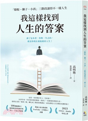 我這樣找到人生的答案 :「駱駝-獅子-小孩」三階段讀得不一樣人生