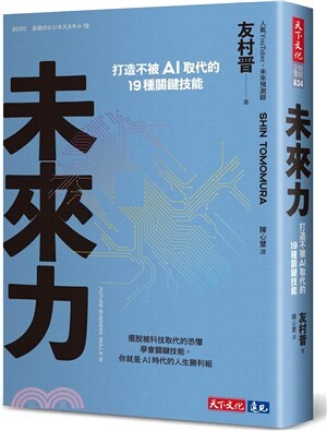 未來力 :打造不被AI取代的19種關鍵技能 
