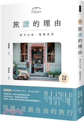 旅讀的理由 :城市山海, 閱覽詩意