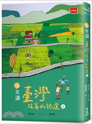 少年讀臺灣短篇小說選.1 