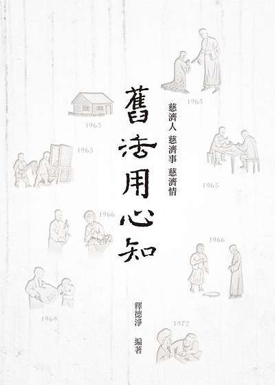 舊法用心知 : 慈濟人 慈濟事 慈濟情