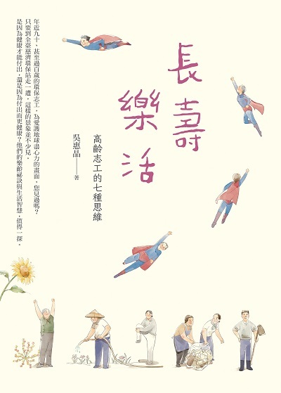 長壽樂活 :高齡志工的七種思維