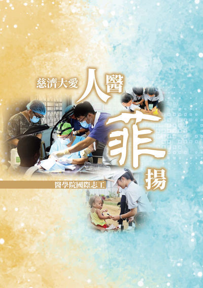 慈濟大愛人醫「菲」揚 :醫學院國際志工