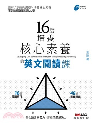 16堂培養核心素養的英文閱讀課
