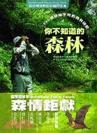 你不知道的森林森林環境解說知識問答集 : 240個非知不可的森林祕密