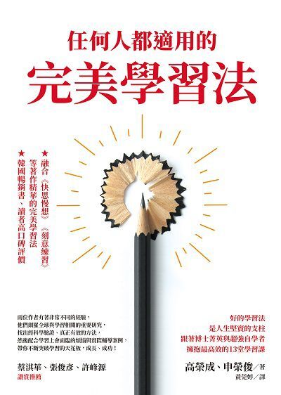 任何人都適用的完美學習法