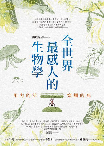全世界最感人的生物學