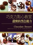 巧克力點心教室 = Chocolate Dessert : 甜蜜的黑色魔力