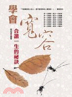 學會寬容