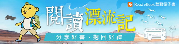 華藝電子書--【閱讀漂流記】宣傳圖