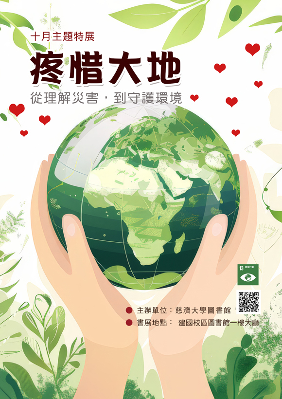 2026年10月主題特展 --疼惜大地    宣傳海報