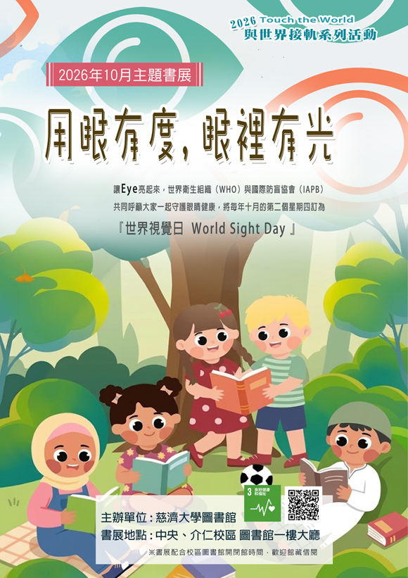 2026年10月主題書展 --用眼有度,眼裡有光(中央、介仁校區圖書館)~~ 宣傳海報