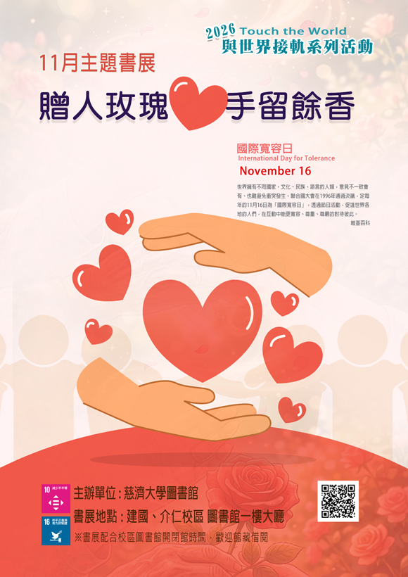 2026年11月主題書展 --贈人玫瑰,手留餘香~歡迎館藏借閱~