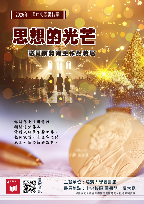 2026年11月中央圖書特展--思想的光芒:諾貝爾獎得主作品特展 (中央校區圖書館) 宣傳海報