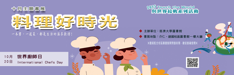 2025年10月主題書展 -- 料理好時光   宣傳圖
